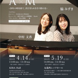 A×M 連弾コンサート【香川】