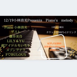  12/19 小林清美プレゼンツ piano`s melody