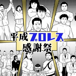 『平成プロレス感謝祭』