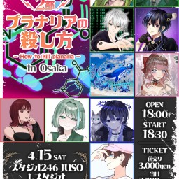 プラナリアの殺し方-2部-