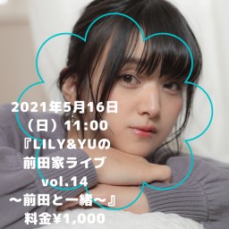 『LILY&YUの前田家ライブvol.14〜前田と一緒〜』