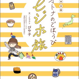 『日本全国オトナのごほうびビジホ旅』発売記念「ビバ！ぴや子と梅田でKP」
