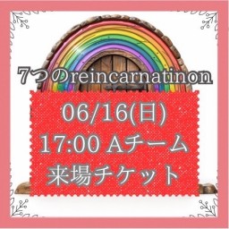 【6/16(日) 17:00 来場】「7つのreincarnation」Aキャスト