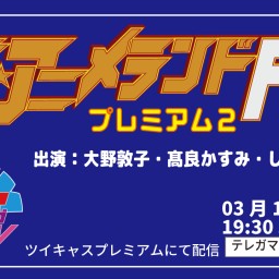 ザ☆アニメランドF EP155～プレミアム2～