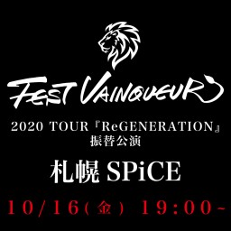 『ReGENERATION』10/16札幌公演
