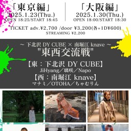 2025 1.30(木)【東西交流戦】 〜 下北沢 DY CUBE × 南堀江 knave 〜 @大阪編