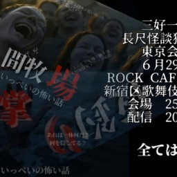 三好一平独演会