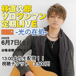 林直次郎ソロワンマン定期LIVE Lv.14 -光の在処-