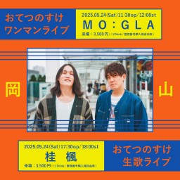 おてつのすけ岡山ワンマン昼夜配信チケット