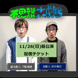 11/26(日)【昼公演】不思議大劇場配信チケット