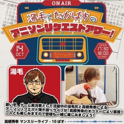 高橋秀幸 マンスリーライブ -10ぱす-  湯毛とたかぱすの「アニソンリクエストアワー！」