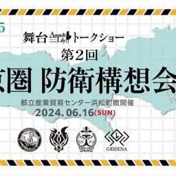 トークショー『第2回東京圏防衛構想会議』
