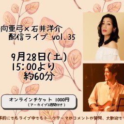 矢向亜弓×石井洋介　 配信ライブ　vol.35