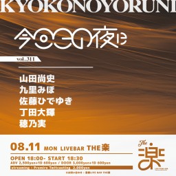 今日この夜にvol.311