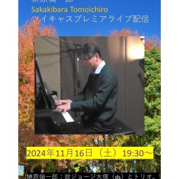 2024年11月16日  榊原倫一郎 Solo Piano