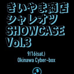 きいやま商店 シャレオツ SHOWCASE Vol.3【 配信 09.16 】