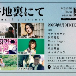 2025.3.9(日) otonari presents「路地裏にて」