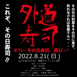 外道寿司＃11~その日寿司、再び~