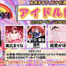 虹咲まるアイドル引退主催「アイドル閉幕」(2025.05.24昼公演)