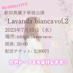 新田真優子 単独公演【Lavanda bianca vol.2】