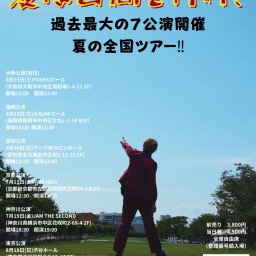 【配信チケット】スミワタル～夏は日向を行け!～大阪公演(千秋楽)＆バースデイライブ