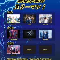 12/4「店長本気のスリーマン！」