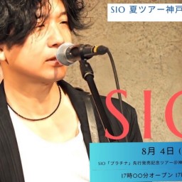 SIO「プラチナ」先行発売記念ツアー＠神戸　