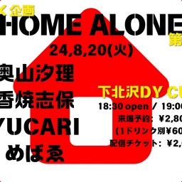 ぴんく企画「HOME ALONE」第二夜