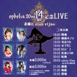 ophelia 20mg 14周年記念LIVE 夜公演　※追加チケットよりお目当てのアーティストのチケットをご購入下さい。