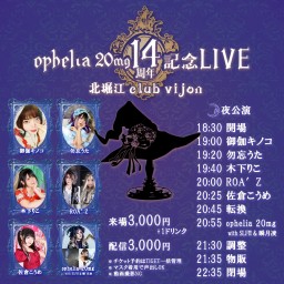 ophelia 20mg 14周年記念LIVE 夜公演 ※追加チケットよりお目当てのアーティストのチケットをご購入下さい。