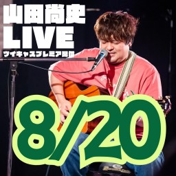 山田尚史ミニワンマン配信LIVE vol.111/20240820🌟