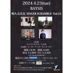 '24 4/23 唄人交差点 -SINGER SCRAMBLE- Vol.25