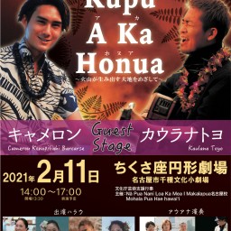 Kupu A Ka Honua　〜火山が生み出す大地をめざして〜