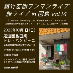 都竹宏樹旅ライブ in 因島 vol.14