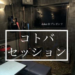 コトバセッション 第22夜(ゲスト:JUKE 弘井)