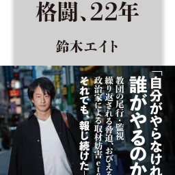 鈴木エイト著『統一教会との格闘、22年』刊行記念トークイベント with ちだいさん