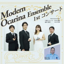 Modern Ocarina Ensemble 1stコンサート