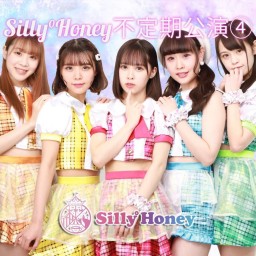 Silly°Honey不定期公演④