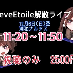 ReveEtoile解散ライブ