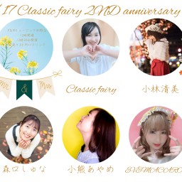 2/17 『Classic fairy2周年記念ライブ』