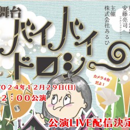 舞台「バイバイドロシー」 12月29日（日）12:00公演 LIVE配信