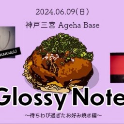 Glossy Notes 〜待ちわび過ぎたお好み焼き編〜