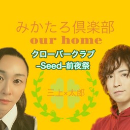 クローバー倶楽部–Seed–前夜祭