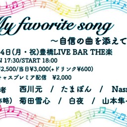 「My favorite Song〜自信の曲を添えて〜」