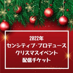 センシティブ・プロデュース　2022年クリスマスイベント
