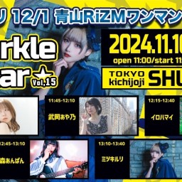 「Sparkle Star vol,15」 ミツキルリ 12/1 青山RiZMワンマン special