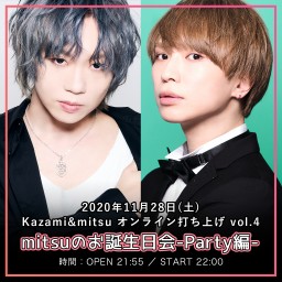 Kazami&mitsu オンライン打ち上げ Vol.4