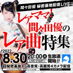 レアママ！間々田優 秘密基地配信LIVE🥩間々田レア曲特集🥩