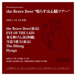 the Brave Deer「鳴らすは心臓ツアー」