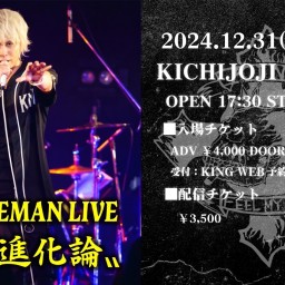 2024年12月31日(火) 2部 KING ONEMAN LIVE 〝王道進化論〟